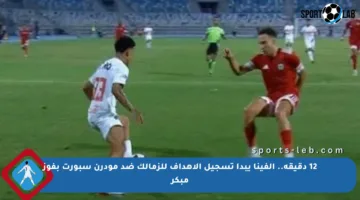 12 دقيقة.. ألفينا يبدأ تسجيل الأهداف للزمالك ضد مودرن سبورت بفوز مبكر